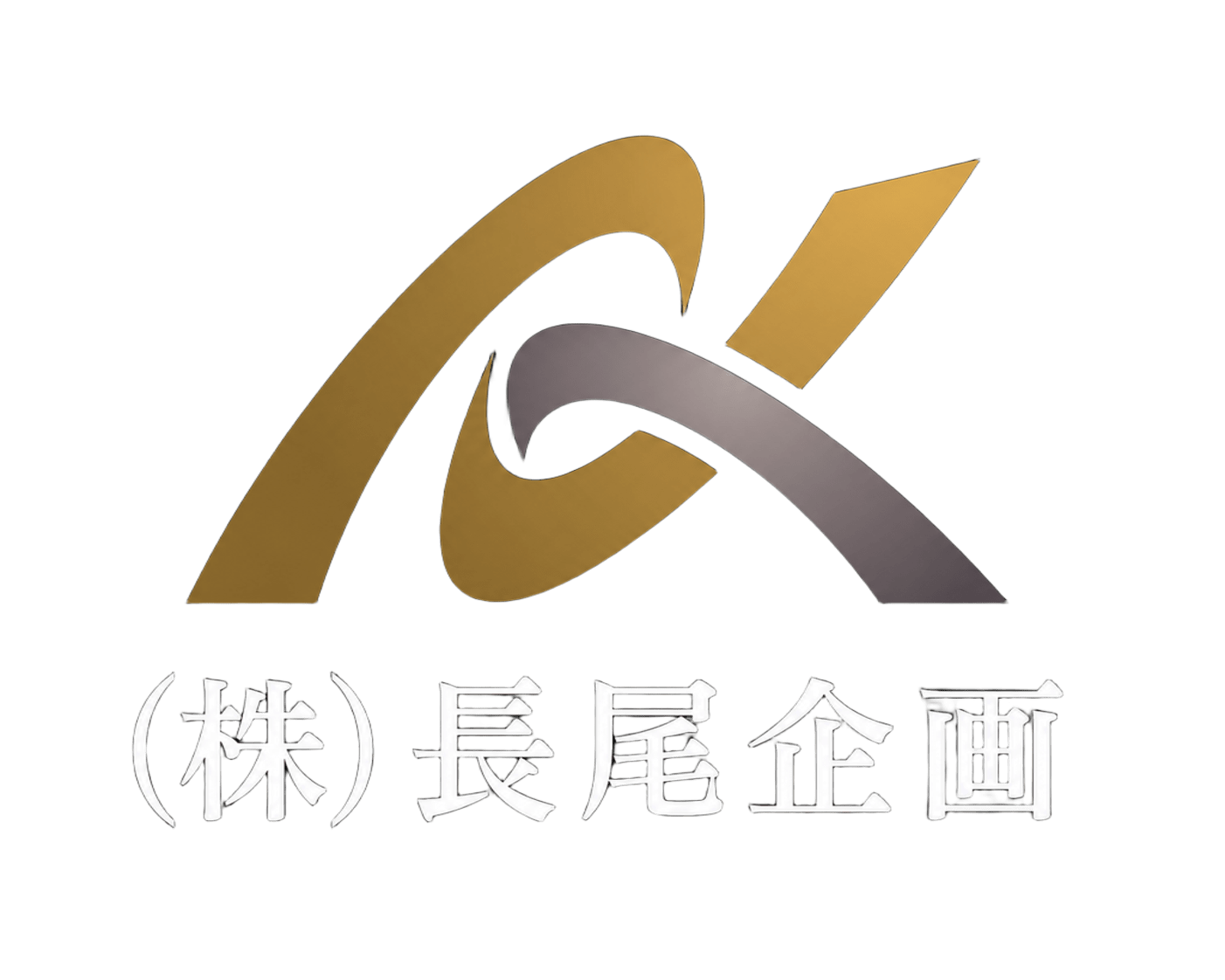 株式会社　長尾企画
